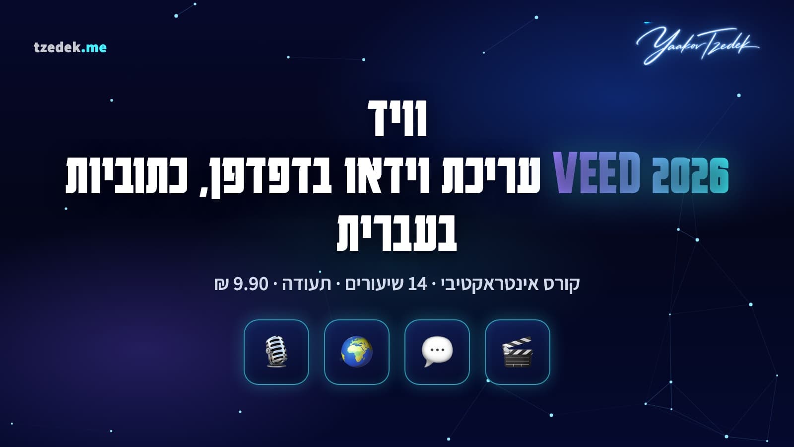 עורך VEED בדפדפן עם סרטון דיבור, כתוביות אוטומטיות בעברית ולשונית תרגום