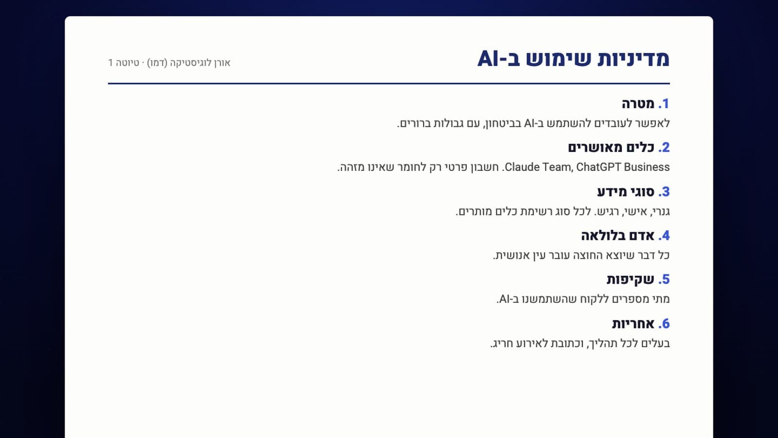 קורס וידאו הטמעת AI בארגון
