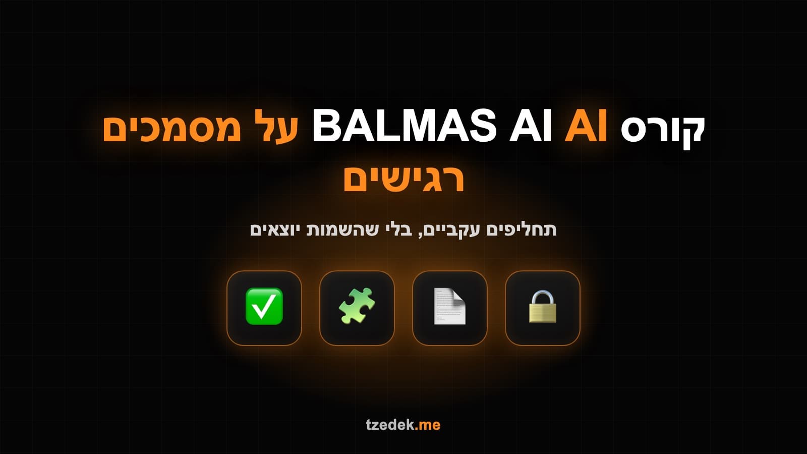 מסמך רגיש שבו פרטים מזהים הוחלפו בתחליפים עקביים