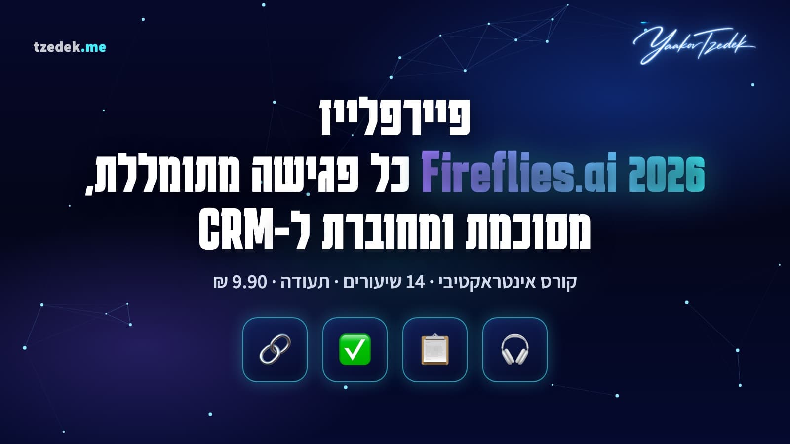 פגישת זום עם בוט Fireflies.ai שמתמלל בעברית, ולצידה סיכום עם משימות שנכנס ל-CRM
