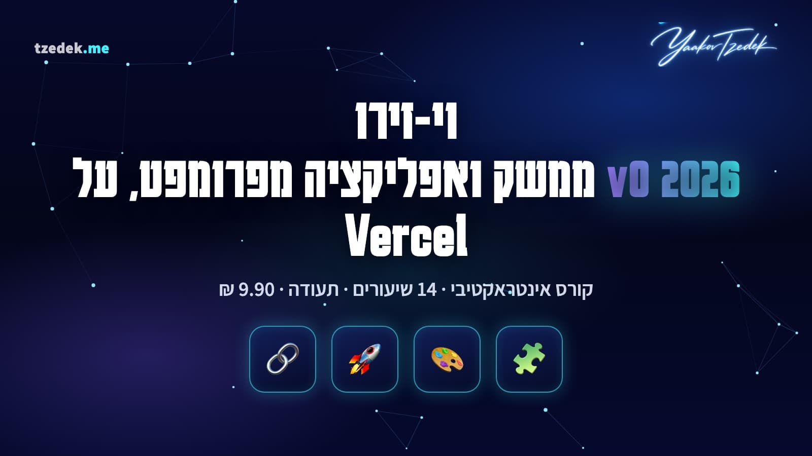מסך v0 עם פרומפט בעברית בצד אחד ודף נחיתה RTL שרץ בצד השני, ולצידו ענף GitHub ותצוגה מקדימה ב-Vercel