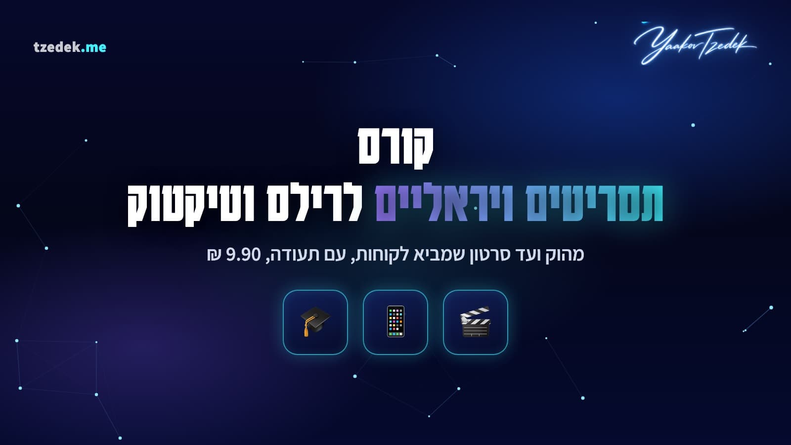 טלפון במצלמה קדמית עם תסריט של 45 שניות: הוק, סצנה, תובנה ו-CTA על המסך
