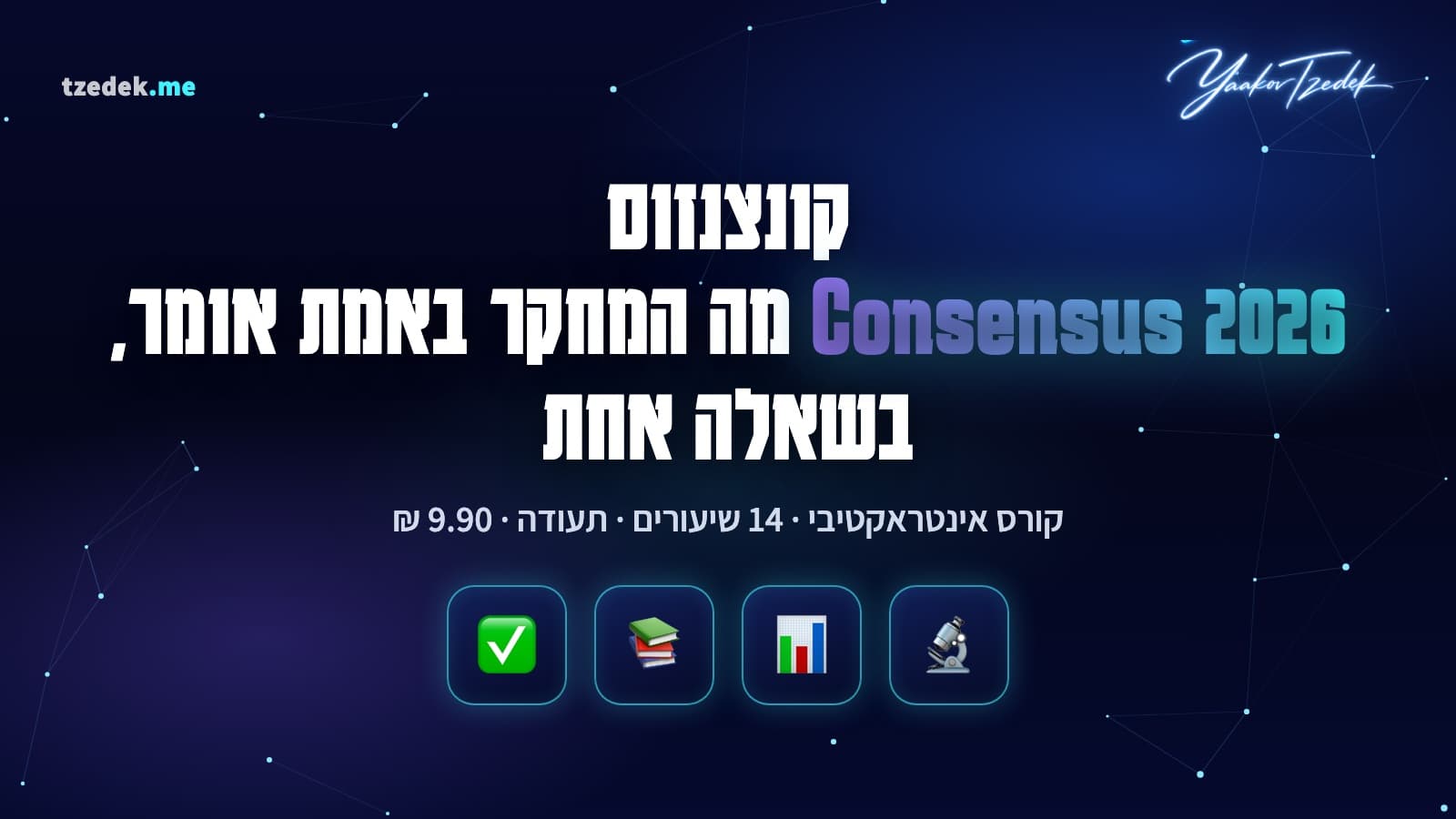 מסך של קונצנזוס עם שאלת כן או לא, מד קונצנזוס ורשימת מאמרים עם ציטוטים