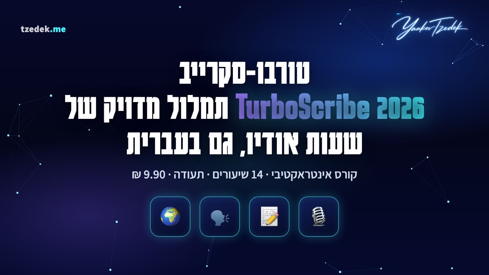 מסך תמלול של TurboScribe עם תמליל בעברית, תוויות דוברים וכפתור ייצוא לכתוביות SRT