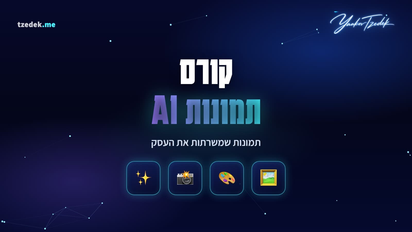 תמונה שנוצרה מתוך בקשה אחת מדויקת