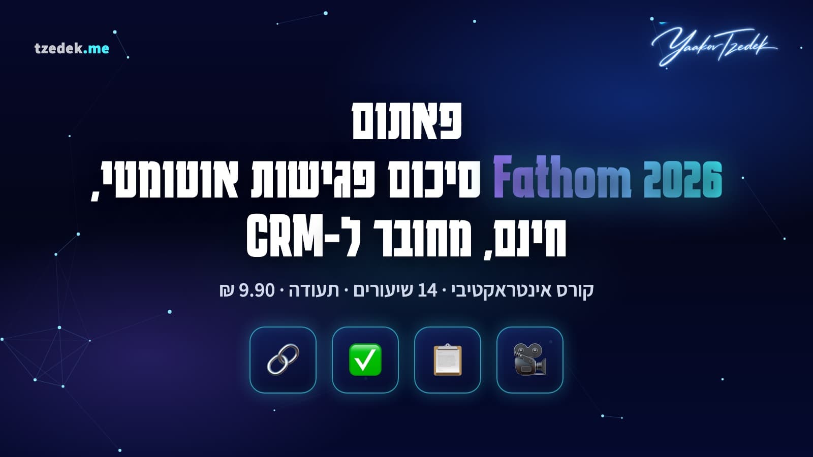 פגישת זום עם סיכום AI של Fathom: נקודות עיקריות, משימות וסנכרון ל-CRM