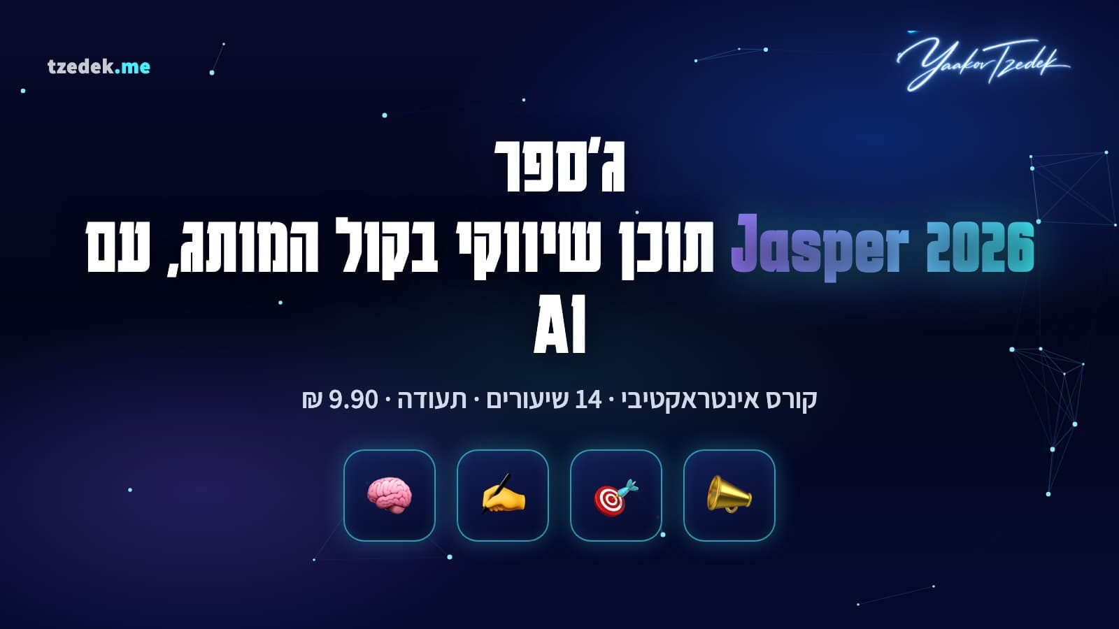 פרויקט Canvas בג'ספר עם קול מותג, קהלים ובריף קמפיין שממנו נגזרים נכסים