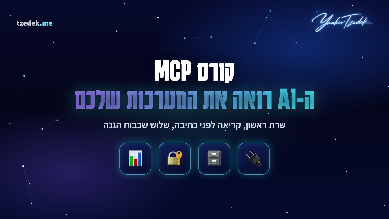 שרת MCP שמחבר את קלוד למערכת של העסק בהרשאת קריאה