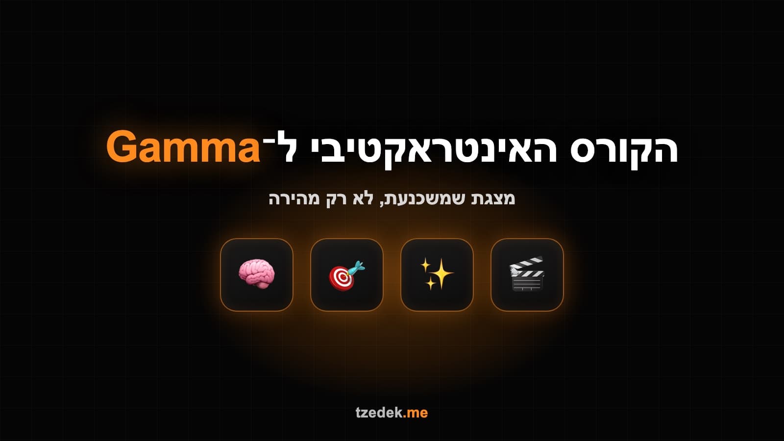 מצגת שנבנתה בגמה משלד כתוב