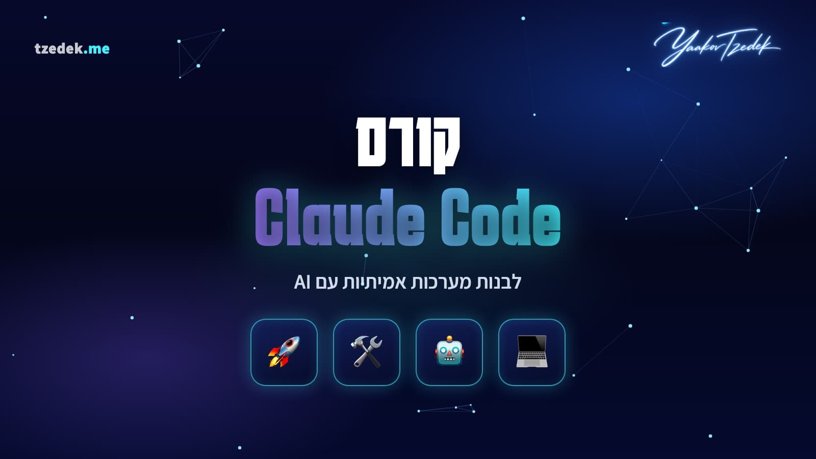 קורס וידאו קלוד קוד