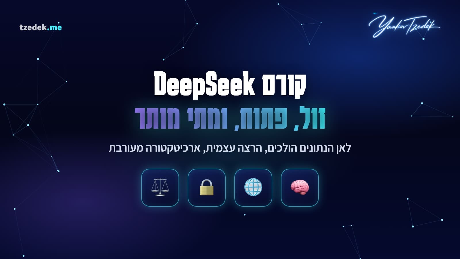 מודל דיפסיק פתוח על שרת פרטי לצד ספק מנוהל, לפי סוג הנתון