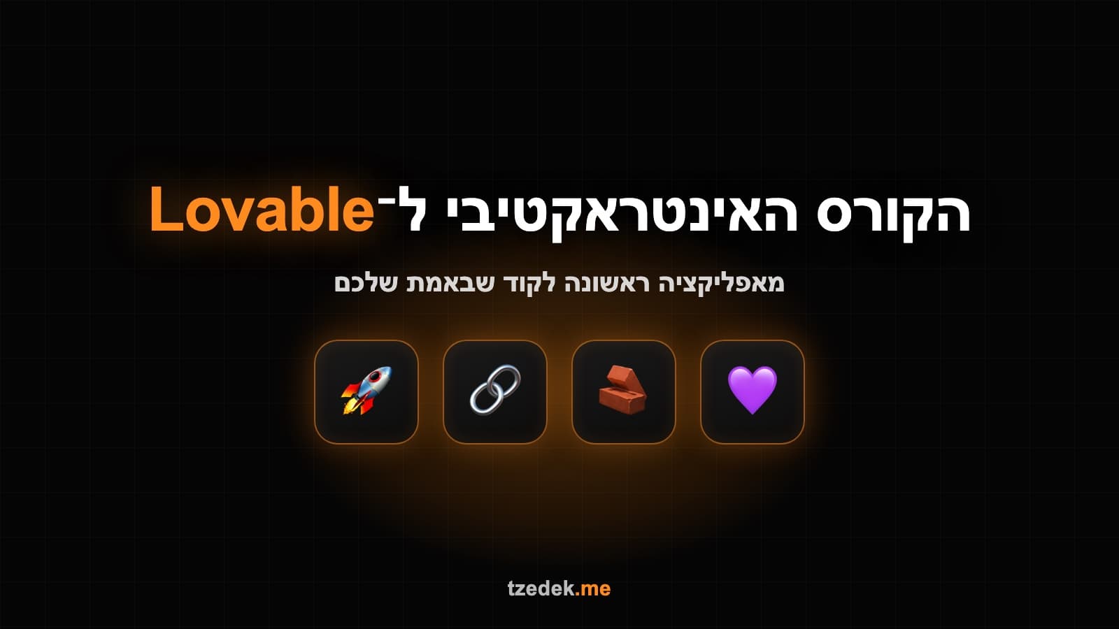 אפליקציה שנבנתה בשיחה ונשמרת כקוד בגיטהאב
