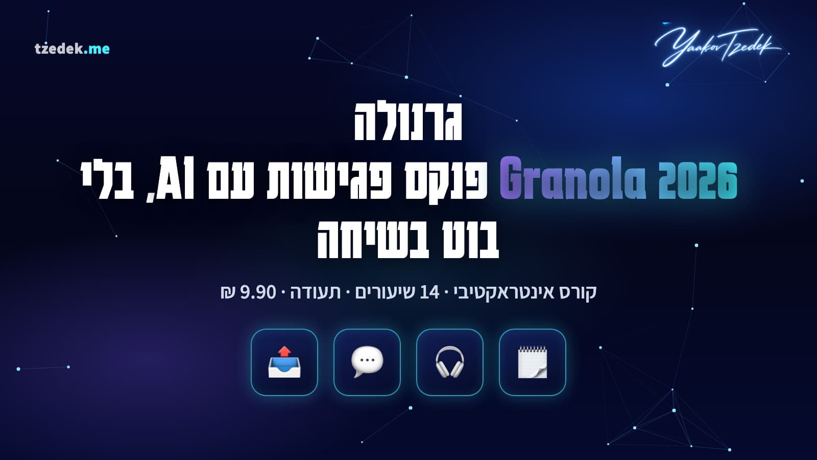 פנקס הערות של גרנולה בזמן פגישת זום, עם הערות קצרות שהופכות לסיכום מלא בעברית