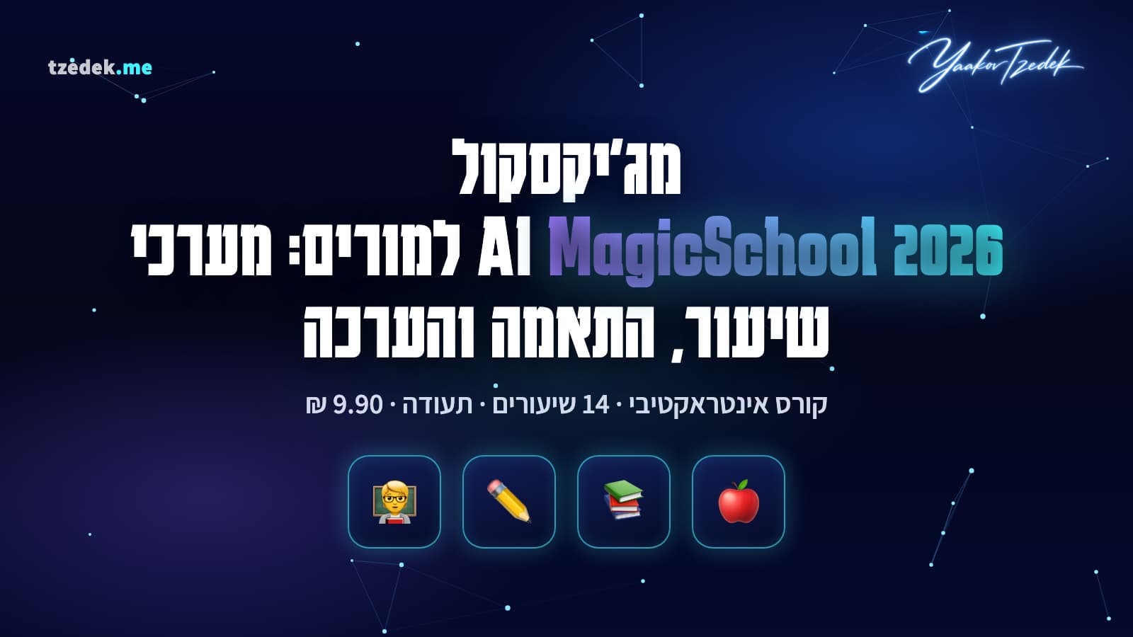 מסך של מג'יקסקול עם מחולל מערכי שיעור, מחוון בעברית וחדר תלמידים