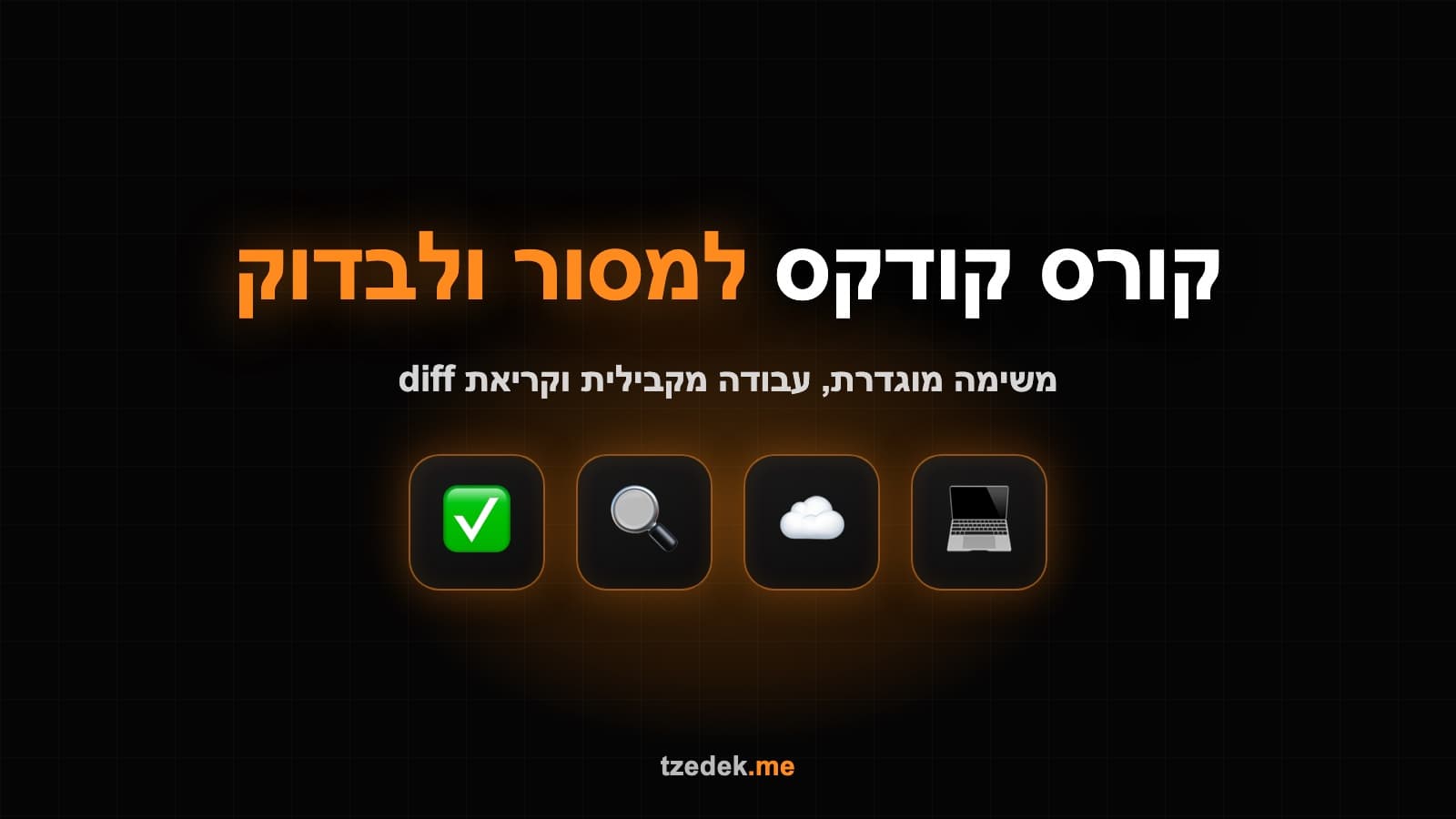 diff שמחכה לאישור אחרי משימת קודקס