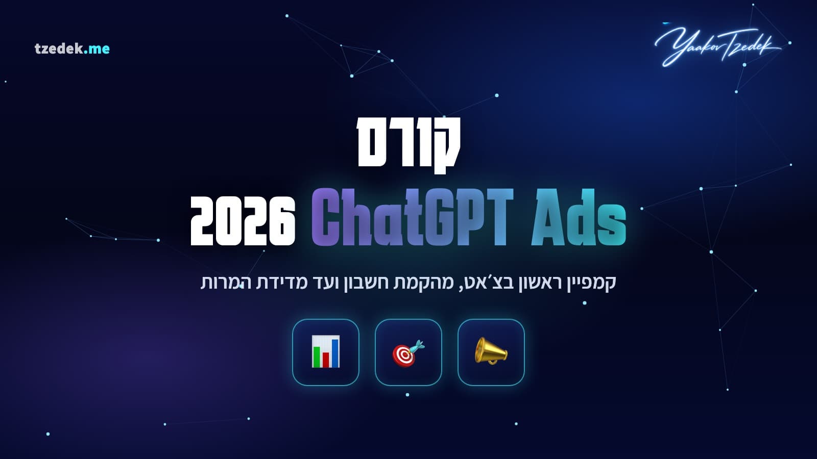 קורס ChatGPT Ads 2026: קמפיין ראשון בצ'אט, מהקמת חשבון ועד מדידת המרות
