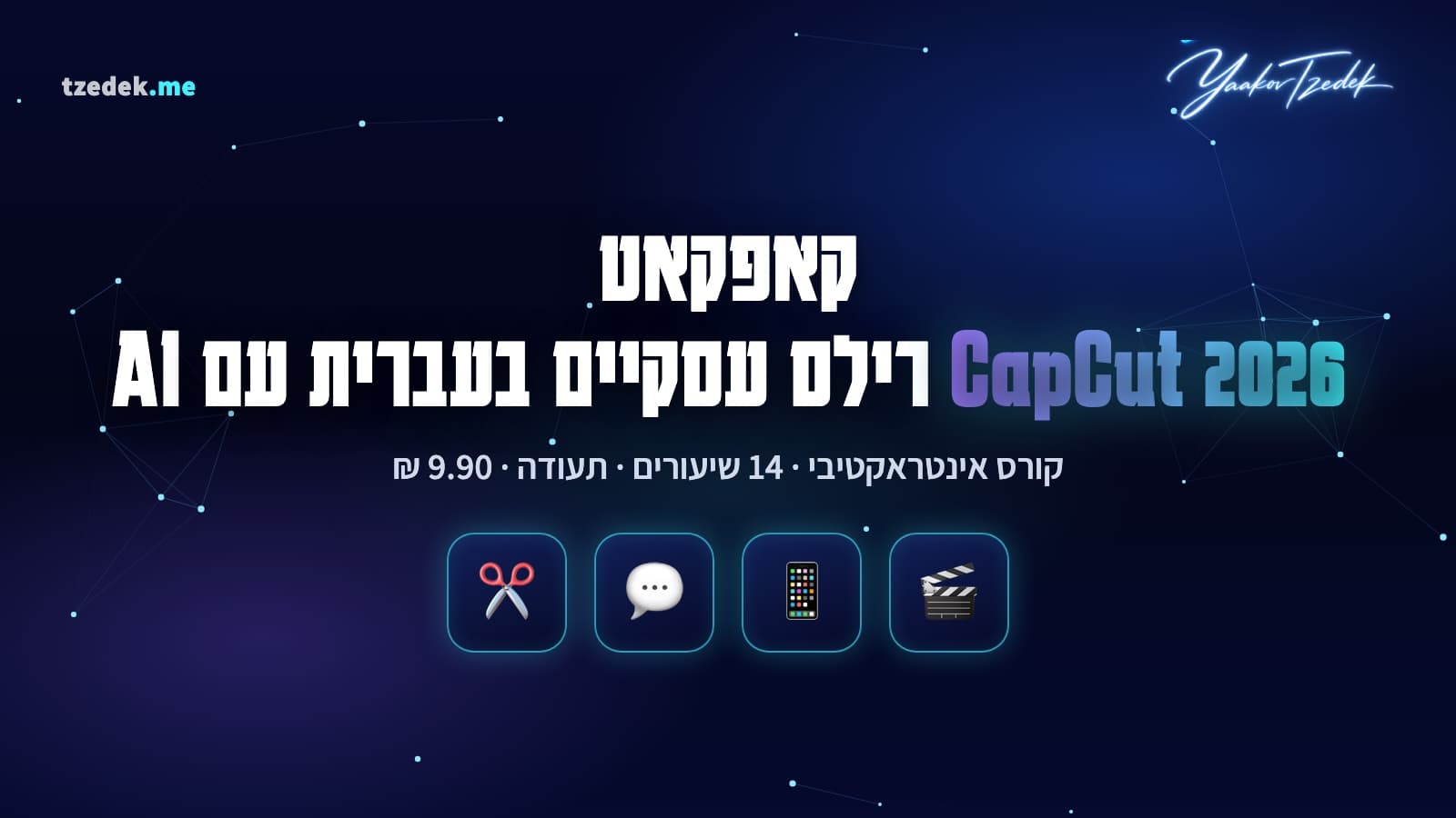 טלפון עם עריכת ריל בקאפקאט, כתוביות בעברית ותבנית ממותגת