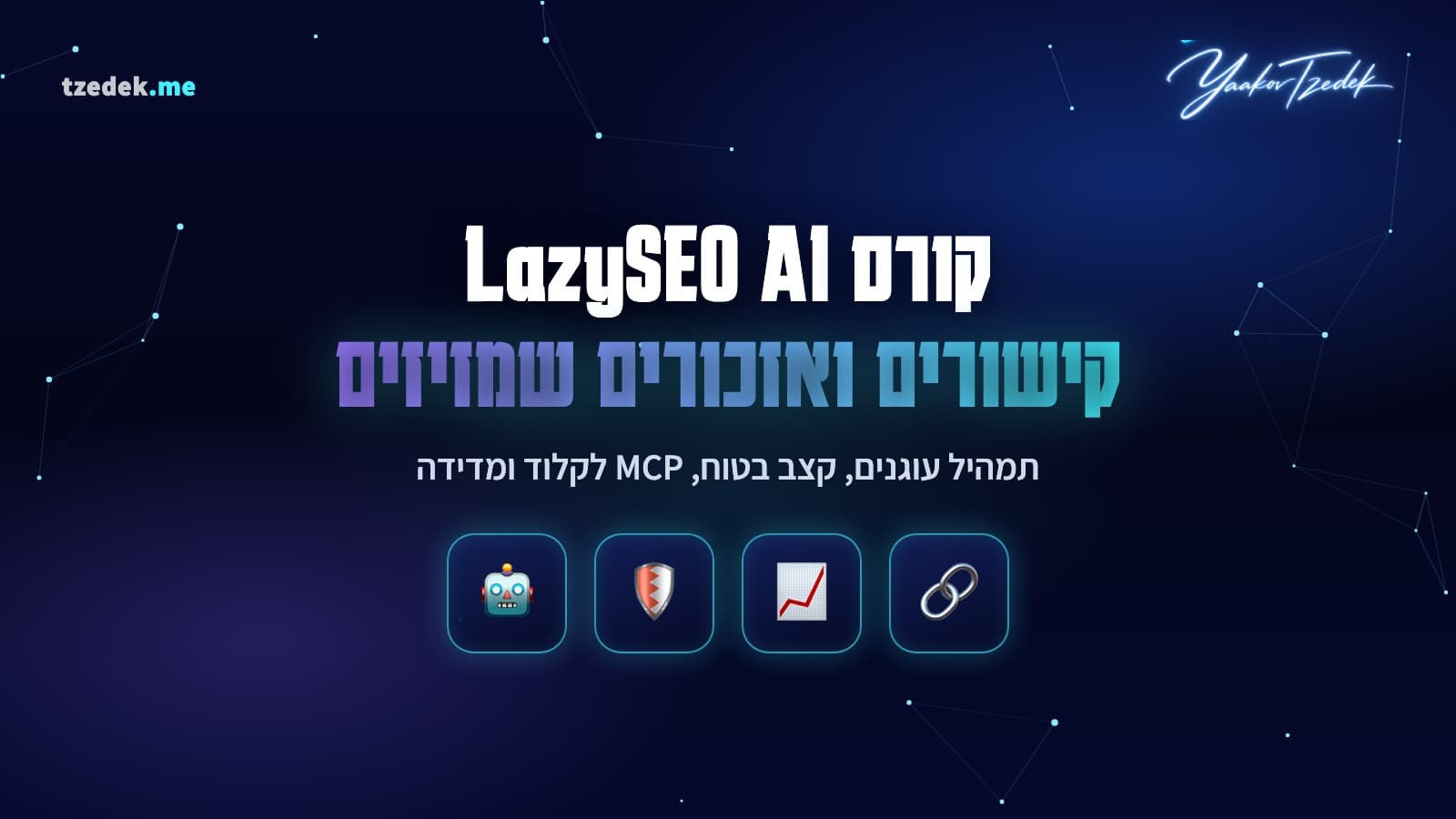 תוכנית קישורים נכנסים עם תמהיל עוגנים