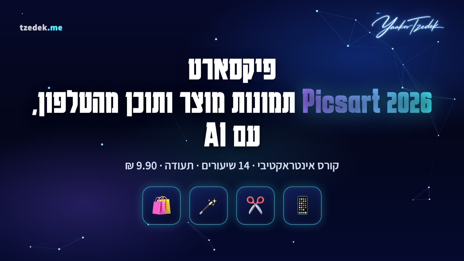 מסך טלפון עם פיקסארט: תמונת מוצר אחרי הסרת רקע, לוגו בפינה וכיתוב עברי כשכבה