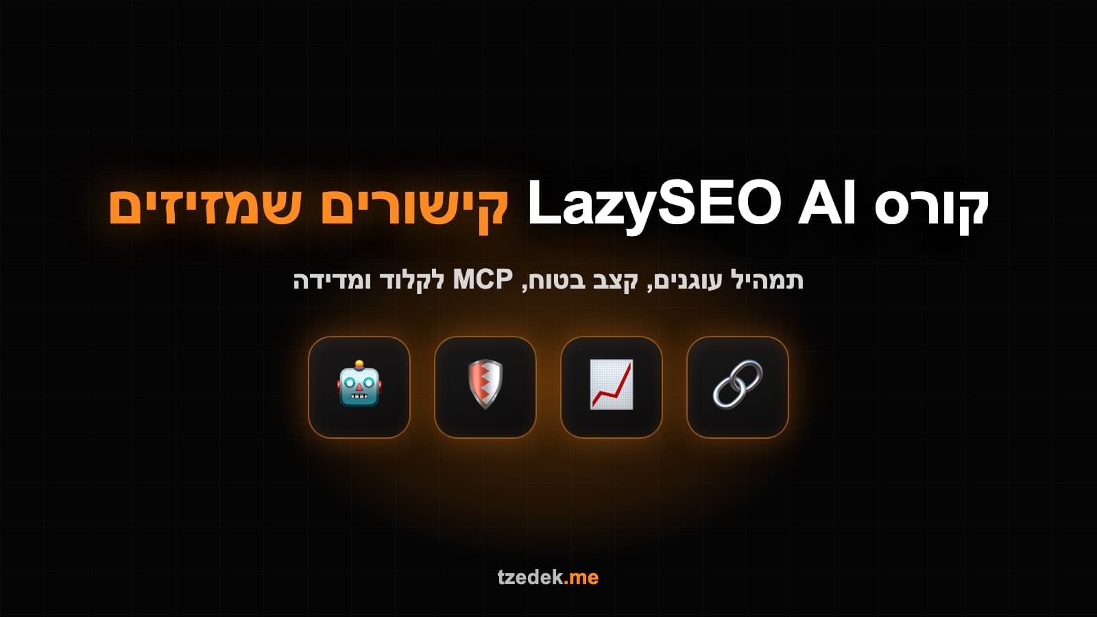 תוכנית קישורים נכנסים עם תמהיל עוגנים