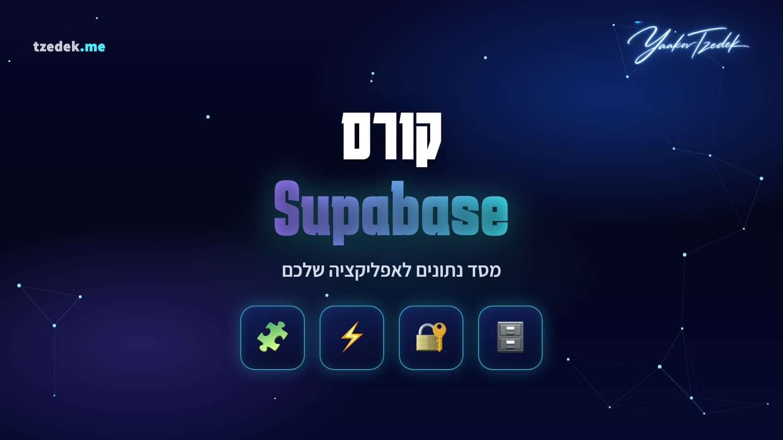 מסד נתונים וטבלאות מקושרות