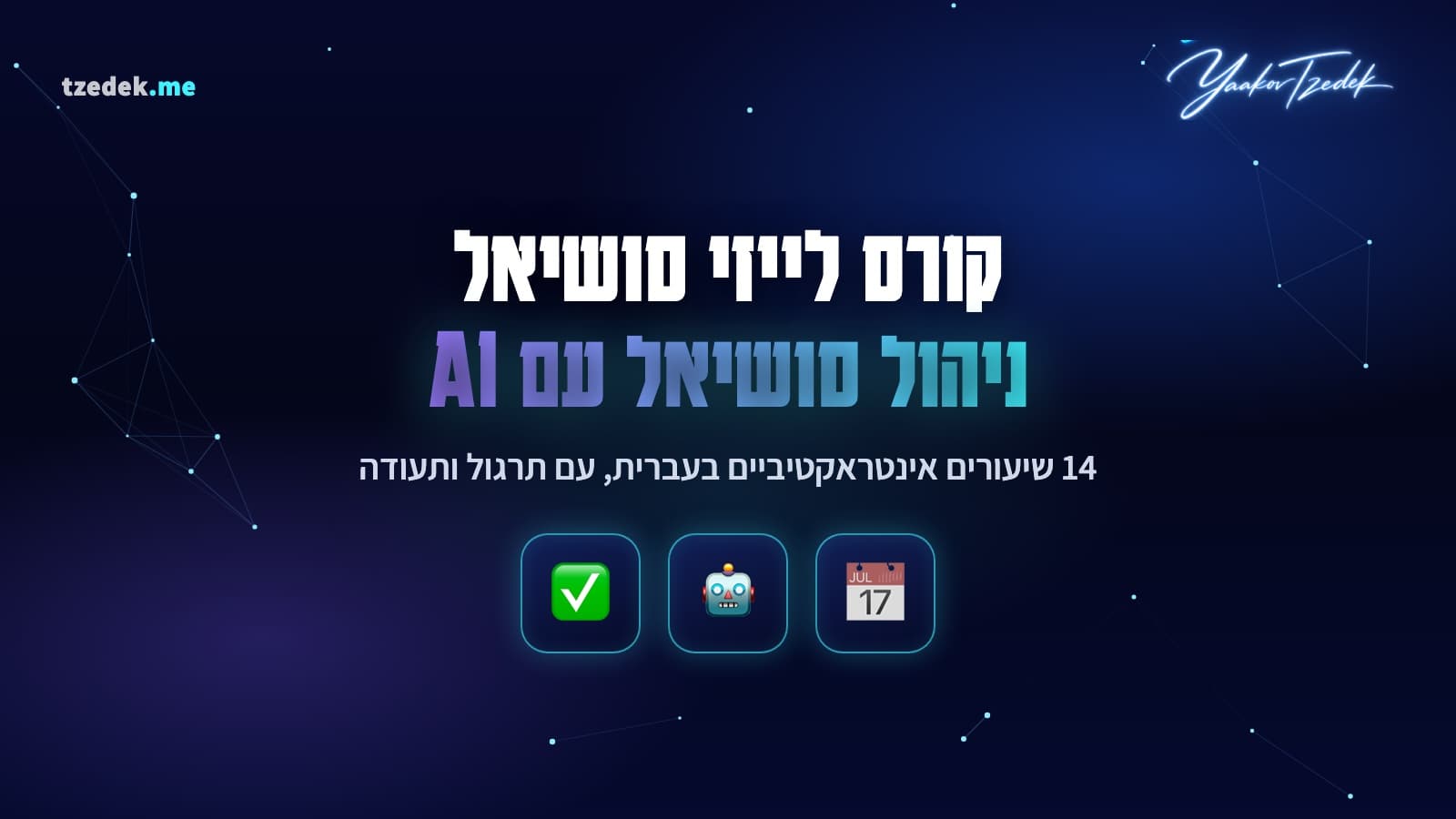 קורס לייזי סושיאל: ניהול סושיאל עם AI, תזמון פוסטים ופרסום לקבוצות וואטסאפ