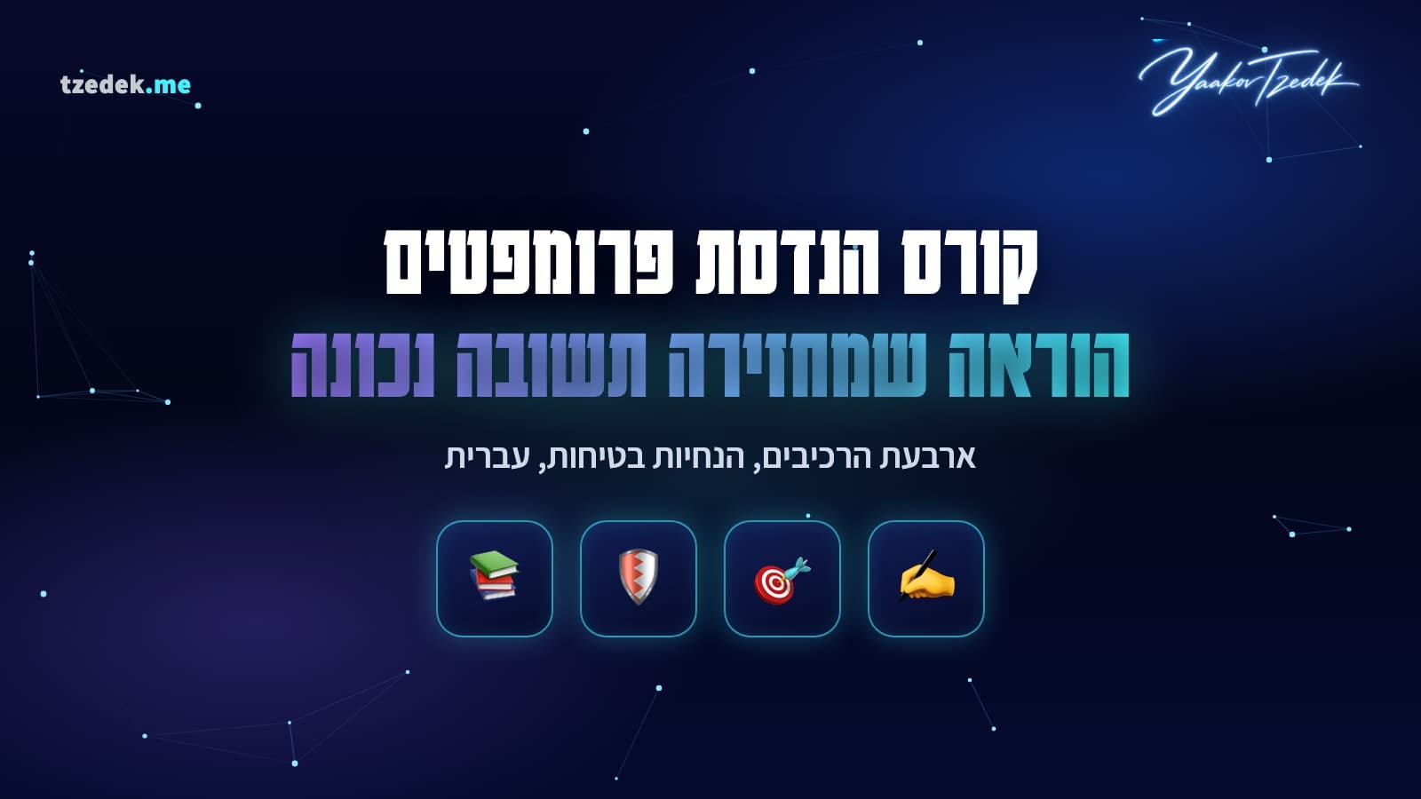 פרומפט בארבעה רכיבים עם הנחיות בטיחות נגד המצאות
