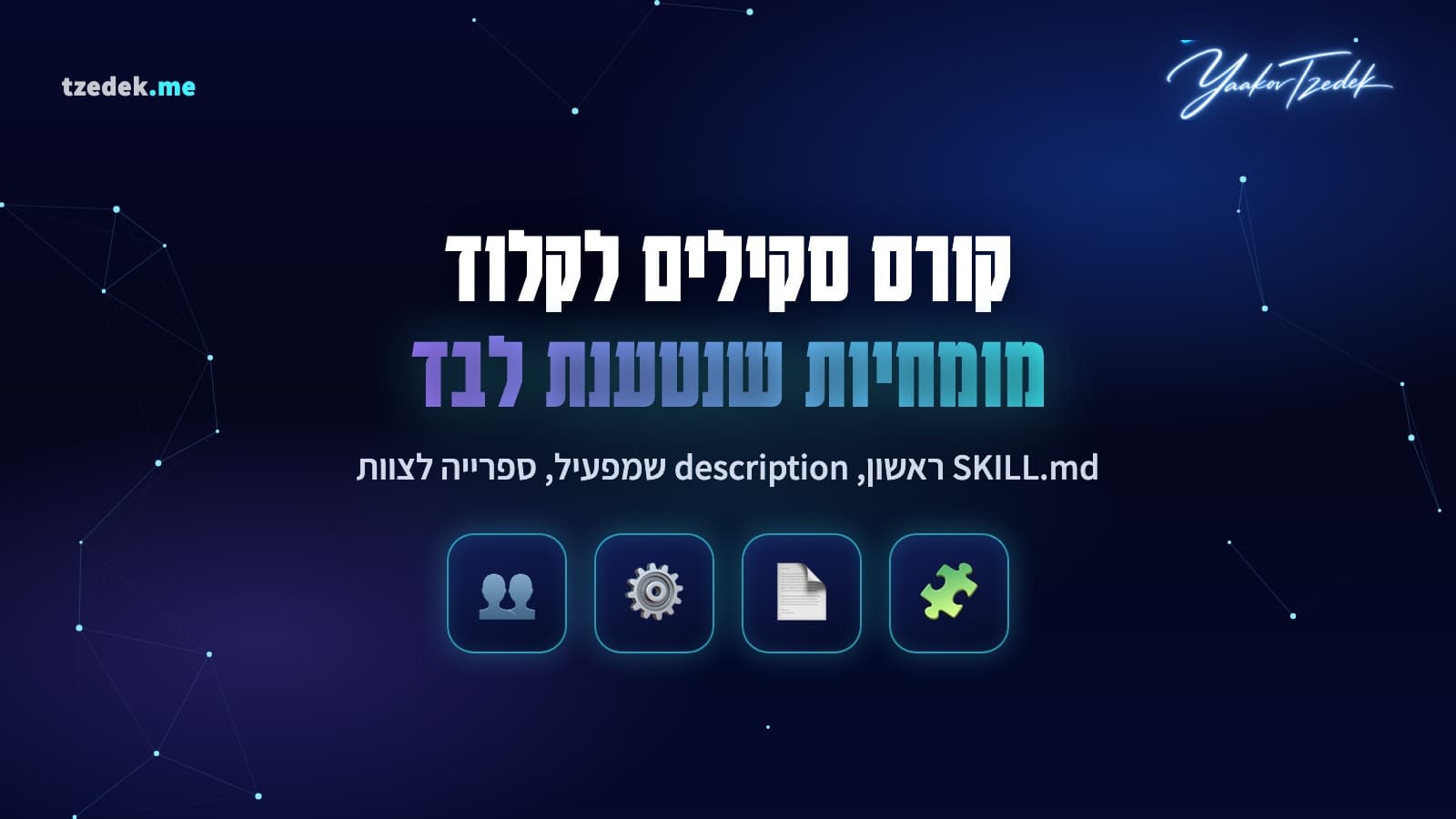 קובץ SKILL.md עם תיאור שמפעיל את הסקיל בזמן הנכון