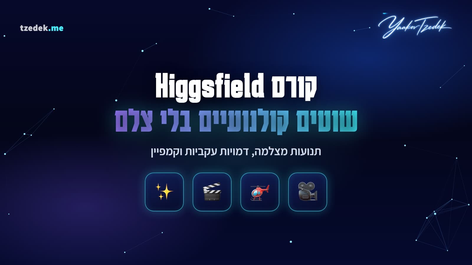 שוט קולנועי של מוצר עם תנועת מצלמה