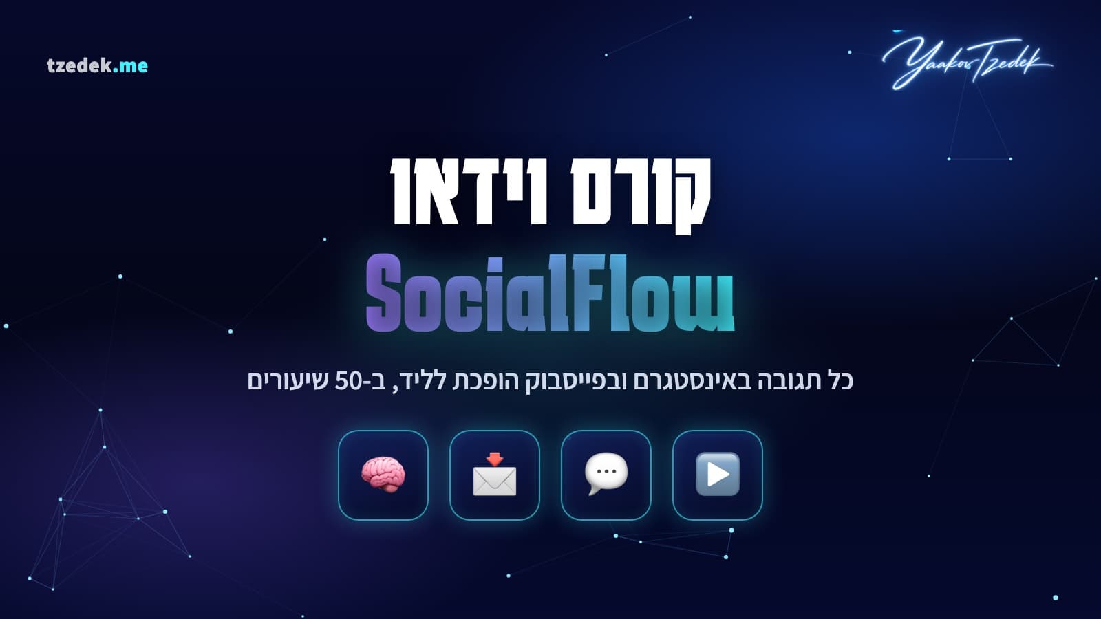 קורס וידאו SocialFlow