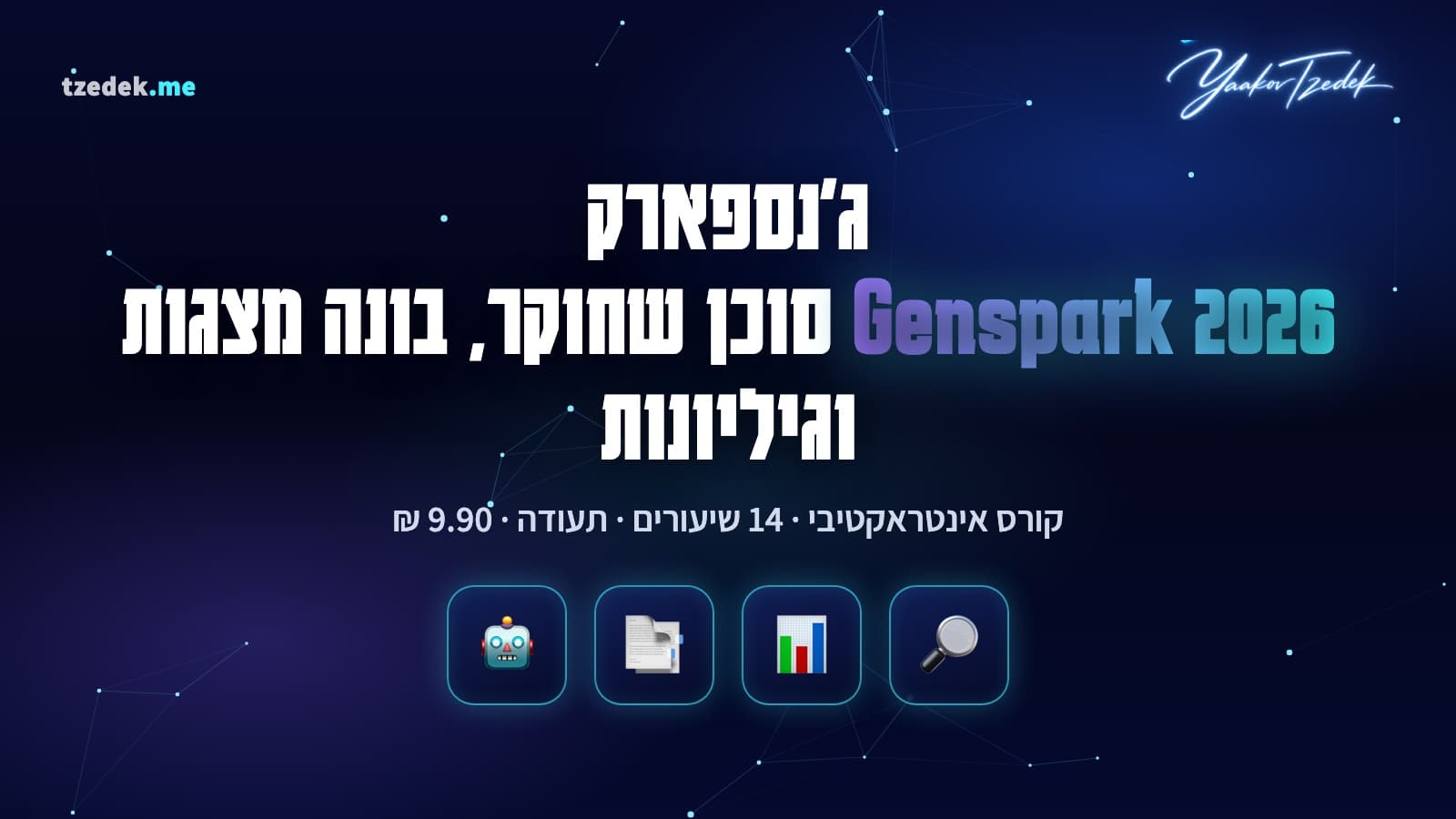 מסך ג'נספארק עם סוכן-על שמכין מצגת, גיליון מתחרים ודוח מחקר עם מקורות