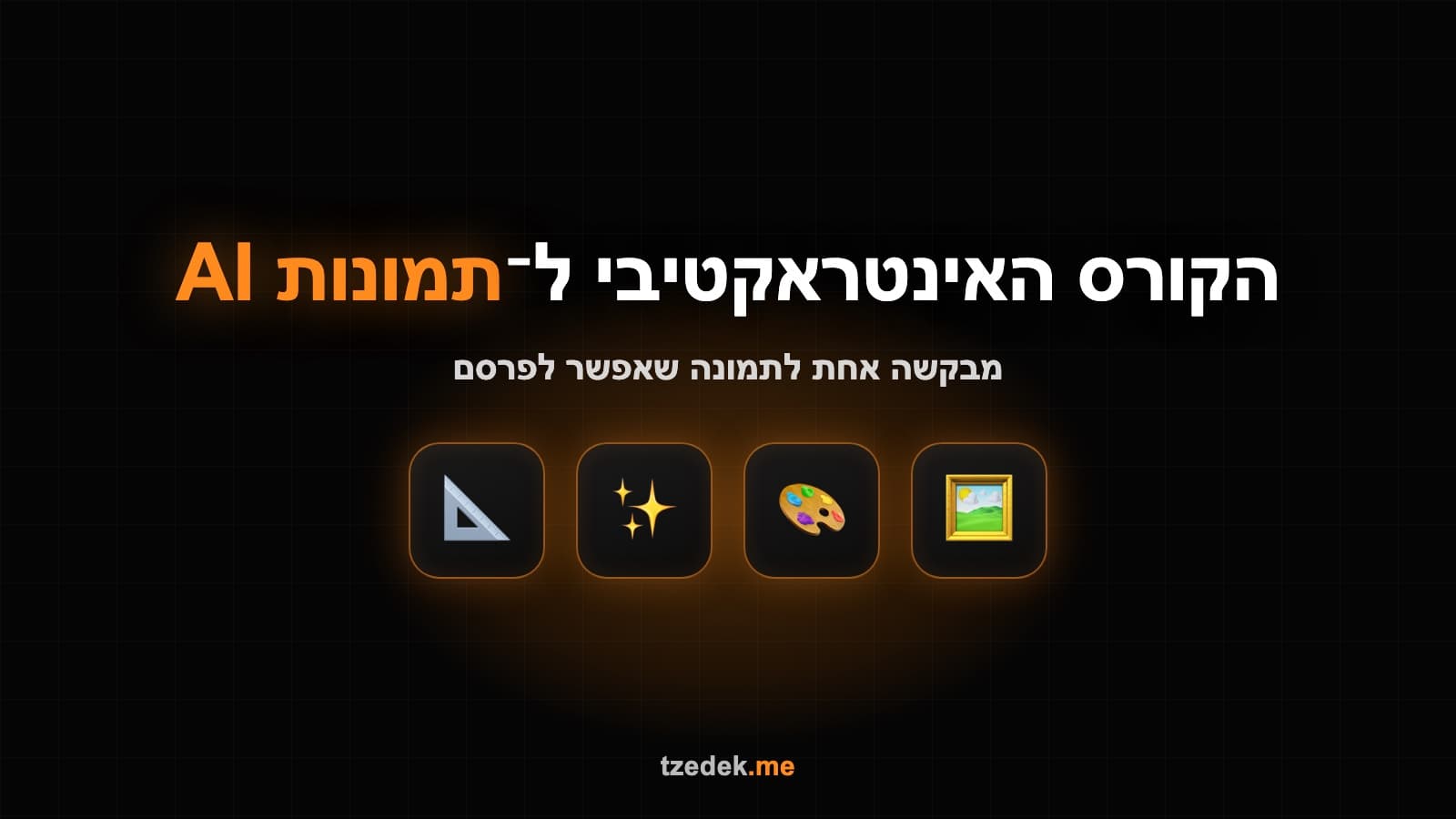 תמונה שנוצרה מתוך בקשה אחת מדויקת