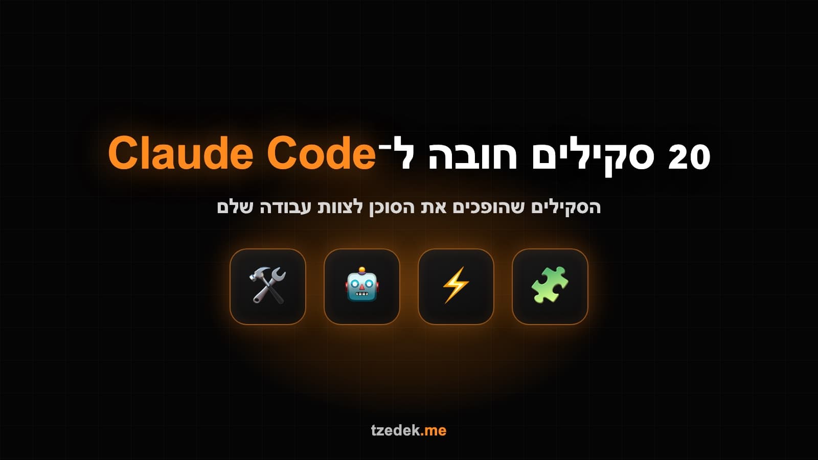 20 סקילים חובה ל-Claude Code (קלוד קוד): הסקילים שהופכים את הסוכן לצוות עבודה שלם