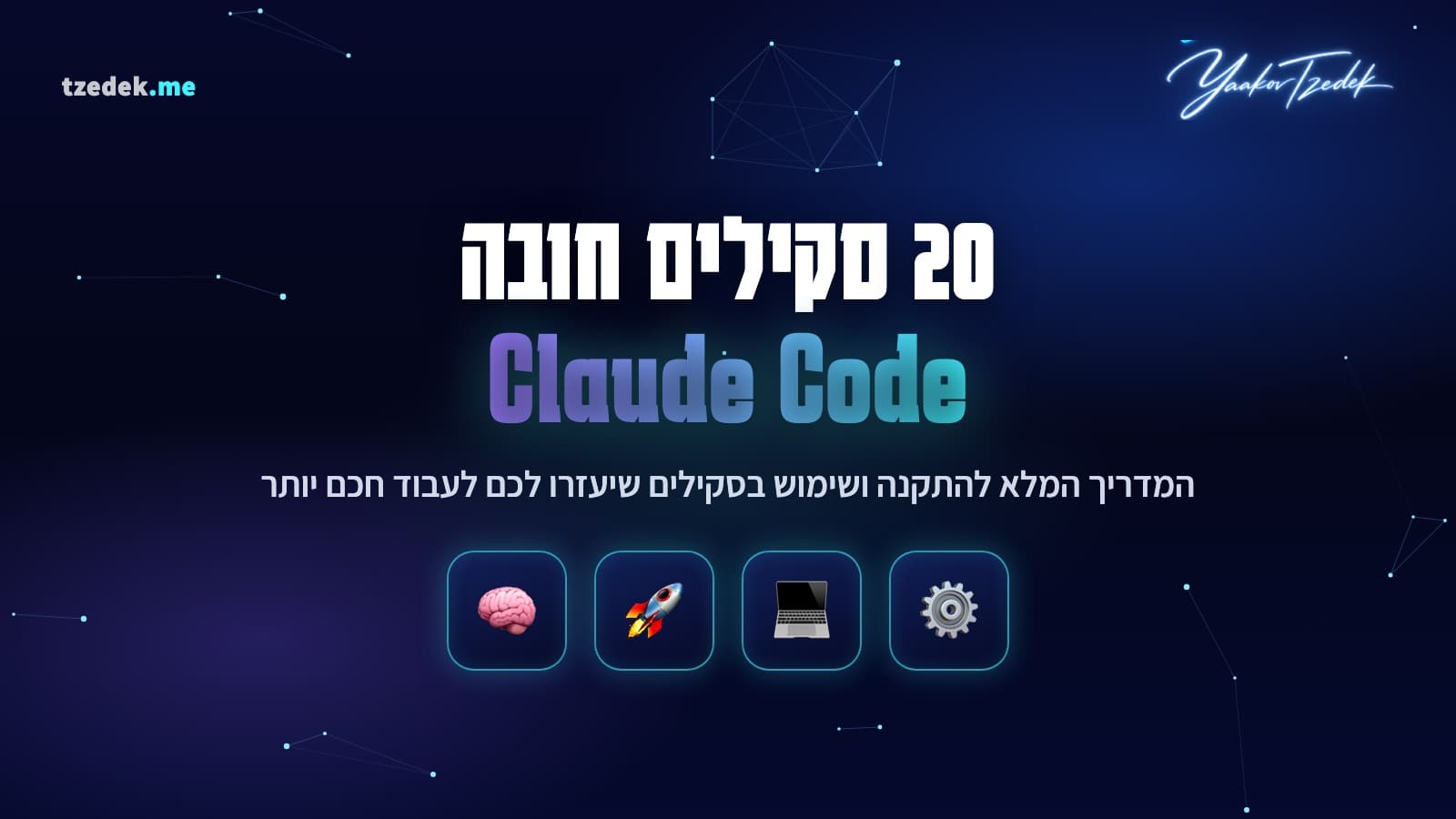 20 סקילים חובה ל-Claude Code (קלוד קוד): הסקילים שהופכים את הסוכן לצוות עבודה שלם
