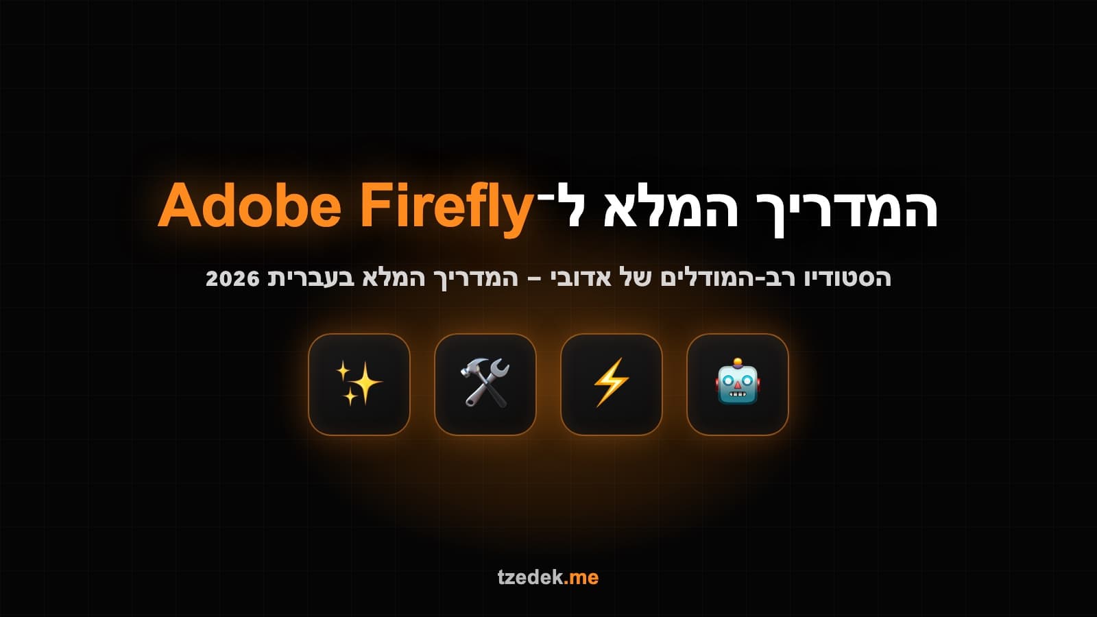 פיירפליי של אדובי, סטודיו רב-מודלים ליצירת תמונות, וידאו ואודיו עם בטיחות מסחרית מלאה