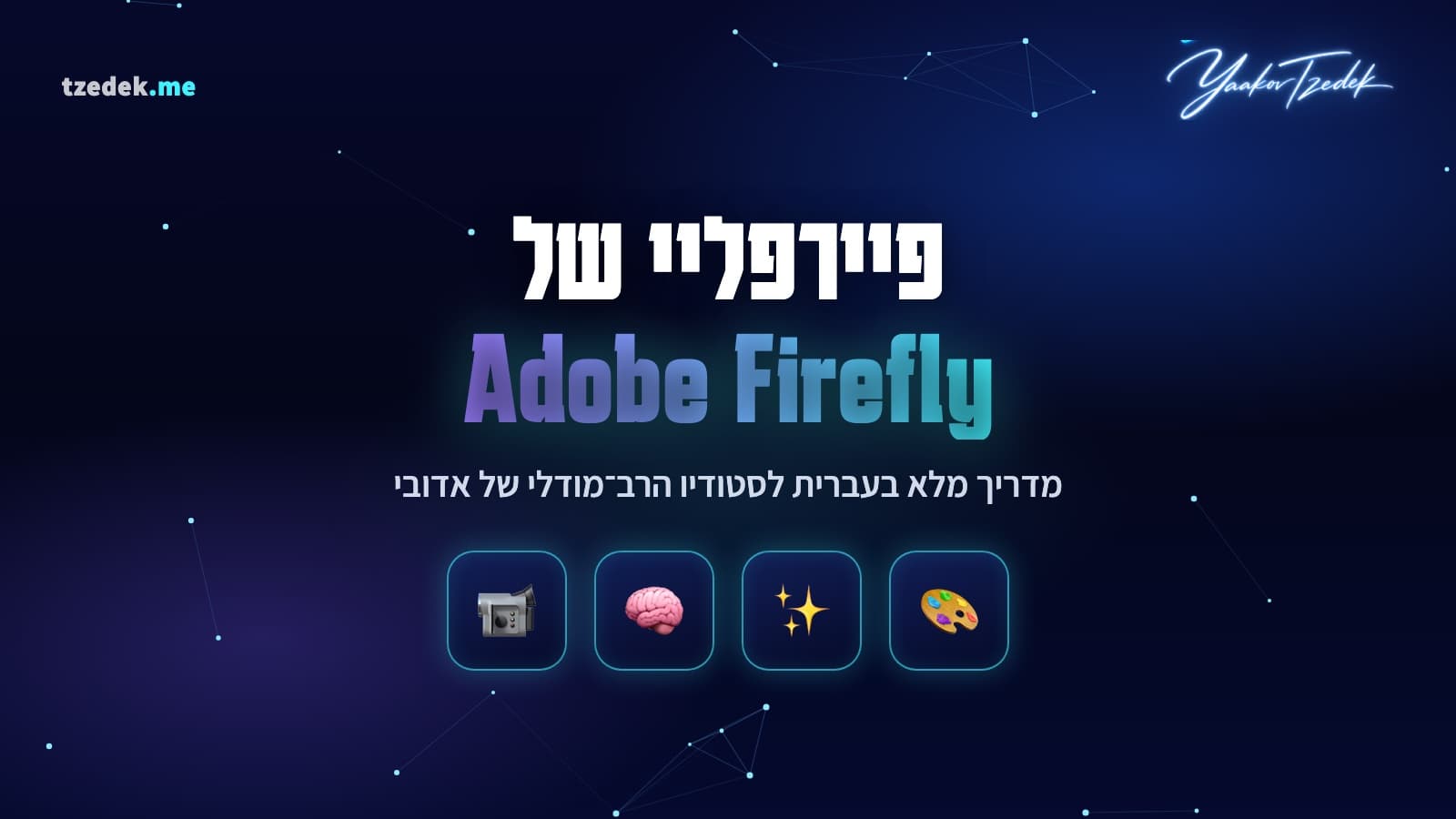 פיירפליי של אדובי, סטודיו רב-מודלים ליצירת תמונות, וידאו ואודיו עם בטיחות מסחרית מלאה