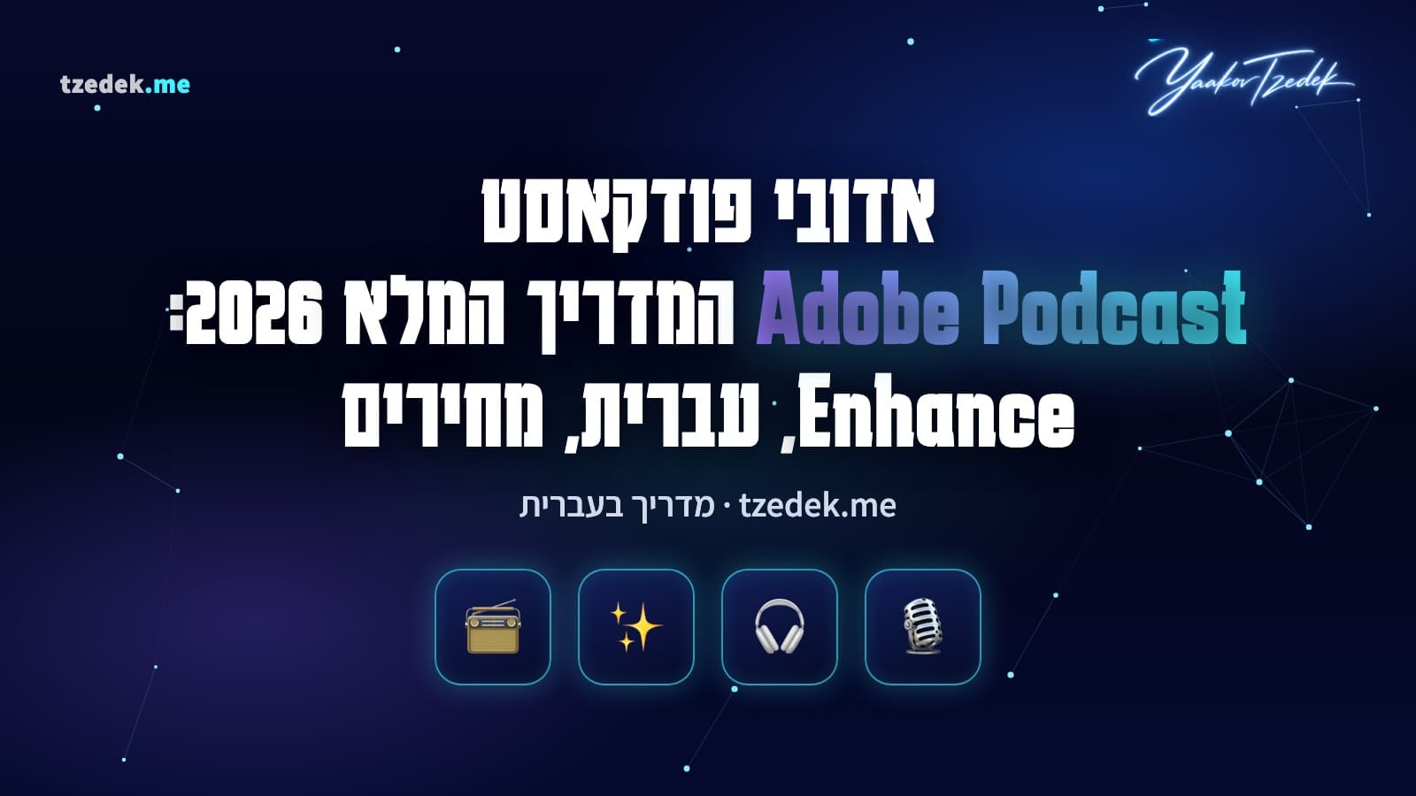 אדובי פודקאסט (Adobe Podcast): גל קול רועש שהופך לגל נקי אחרי Enhance Speech, לצד חלון הקלטה מרחוק של Studio, המדריך המלא בעברית