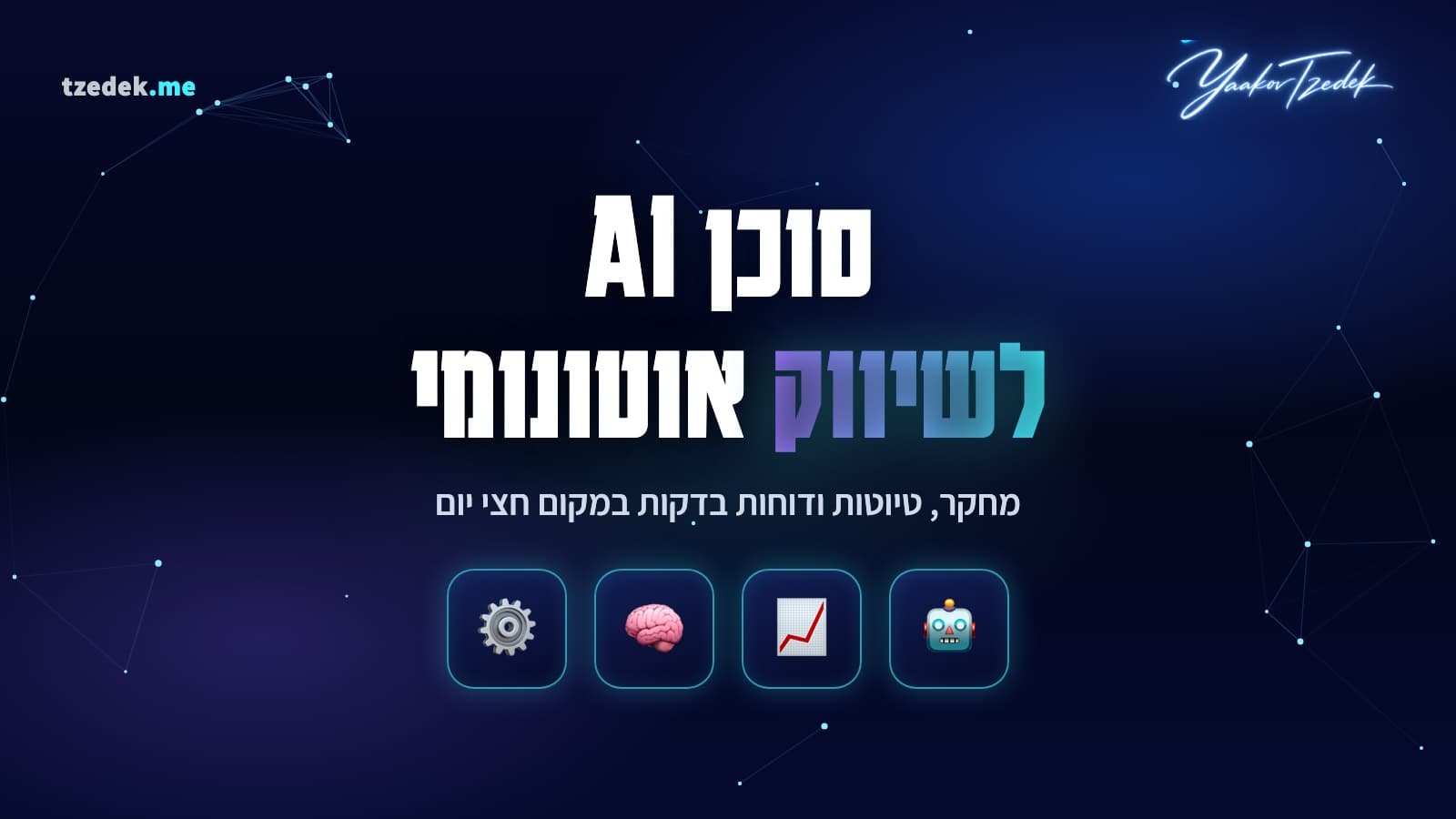 סוכן AI לשיווק, עוזר שיווקי אוטונומי