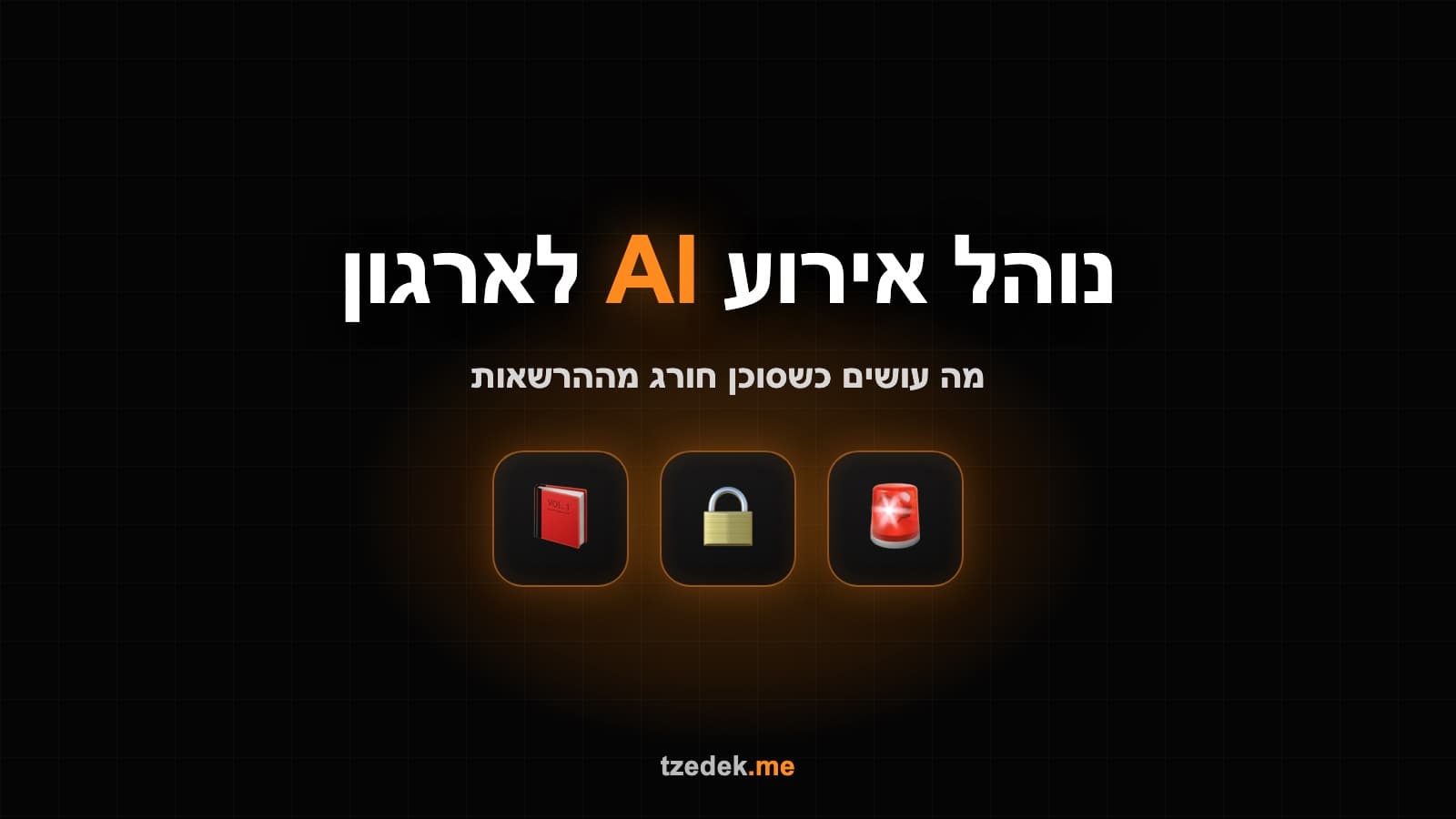 נוהל אירוע AI לארגון: שישה תנאי עצירה לסוכן ושבעת השלבים בשש השעות הראשונות, 2026
