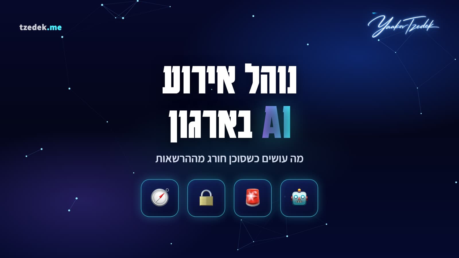 נוהל אירוע AI לארגון: שישה תנאי עצירה לסוכן ושבעת השלבים בשש השעות הראשונות, 2026