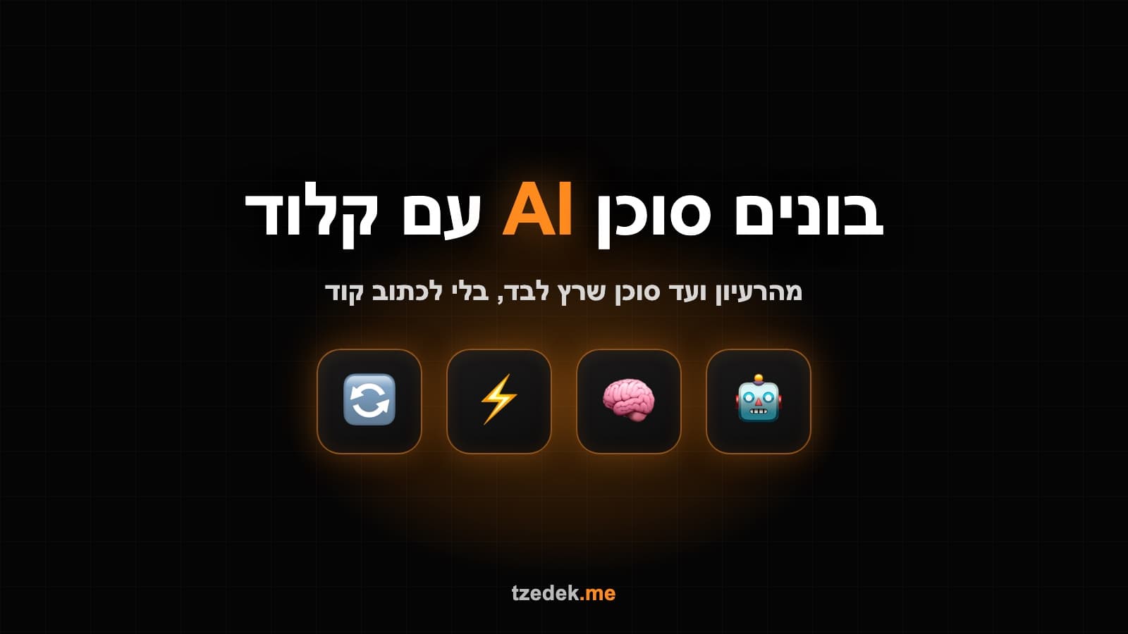 בניית סוכן AI עם קלוד (Claude): מהרעיון ועד סוכן שרץ לבד, בלי לכתוב קוד