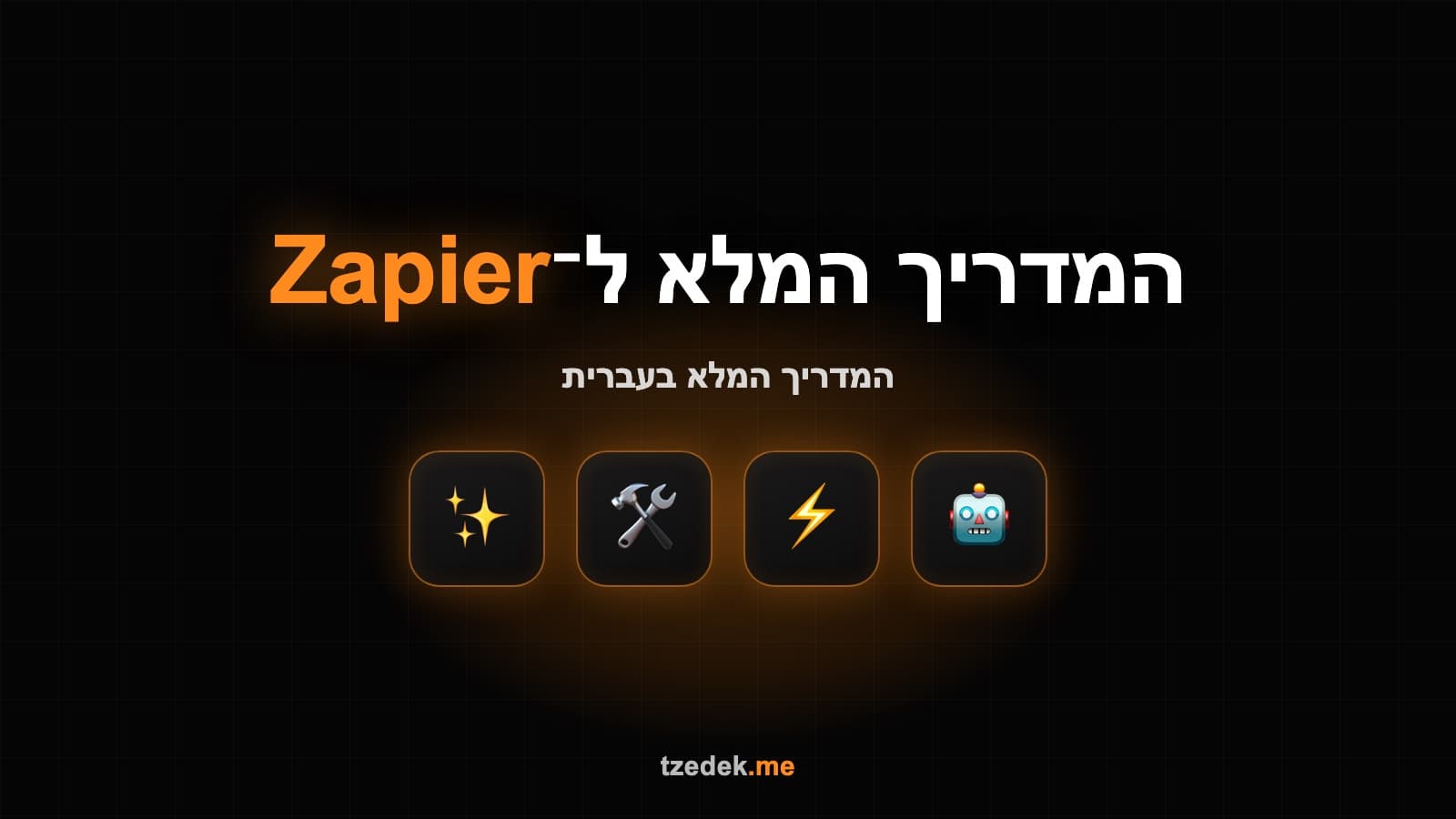 סוכן AI עם זאפייר ומייק — אוטומציה חכמה