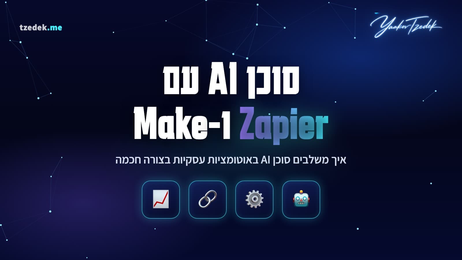 סוכן AI עם זאפייר ומייק, אוטומציה חכמה