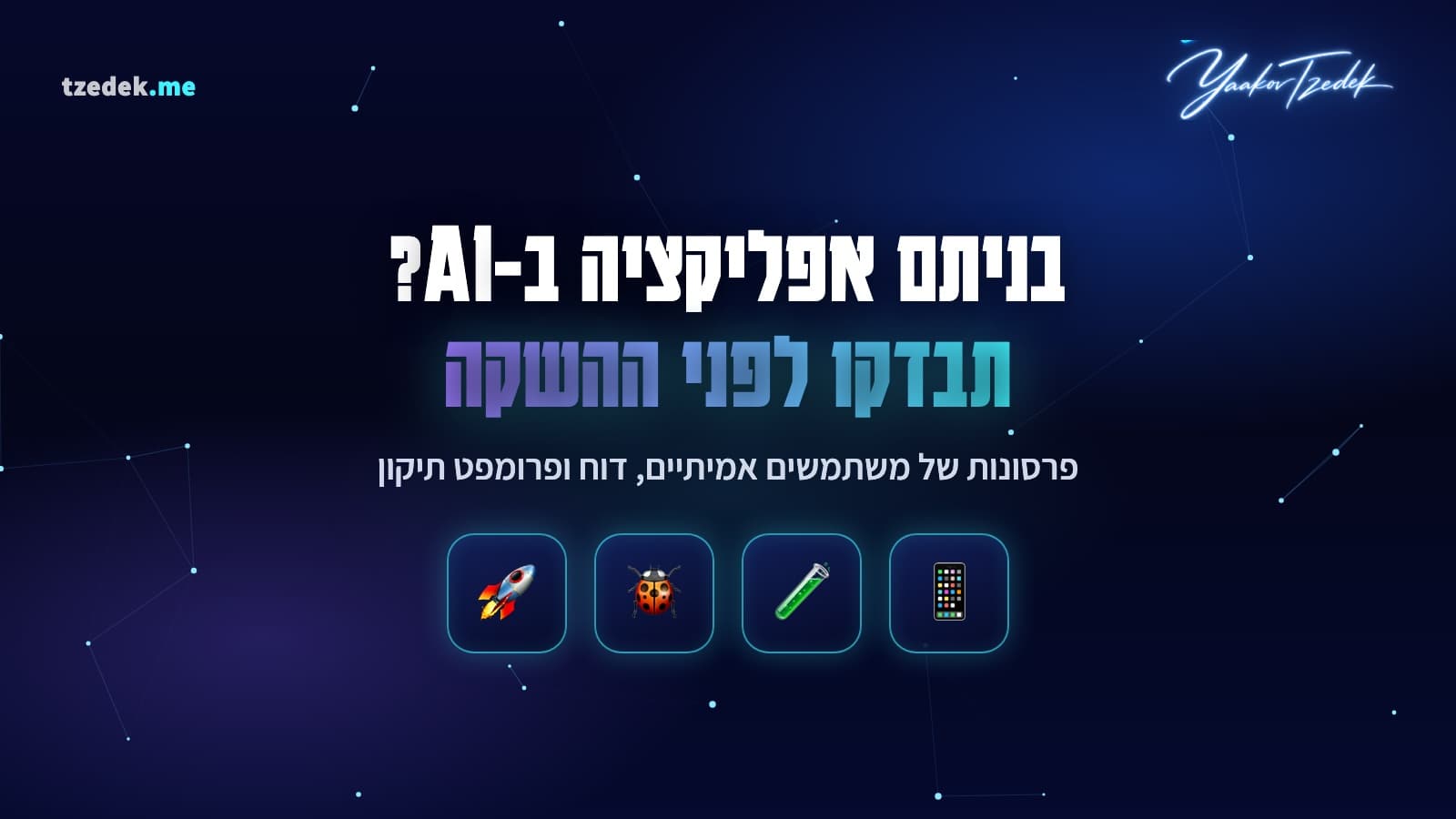 בדיקת אפליקציה שנבנתה ב-AI לפני השקה: שלוש פרסונות של משתמשים, טלפון, מחשב ואינטרנט איטי, מול רשימת תקלות ותיקונים