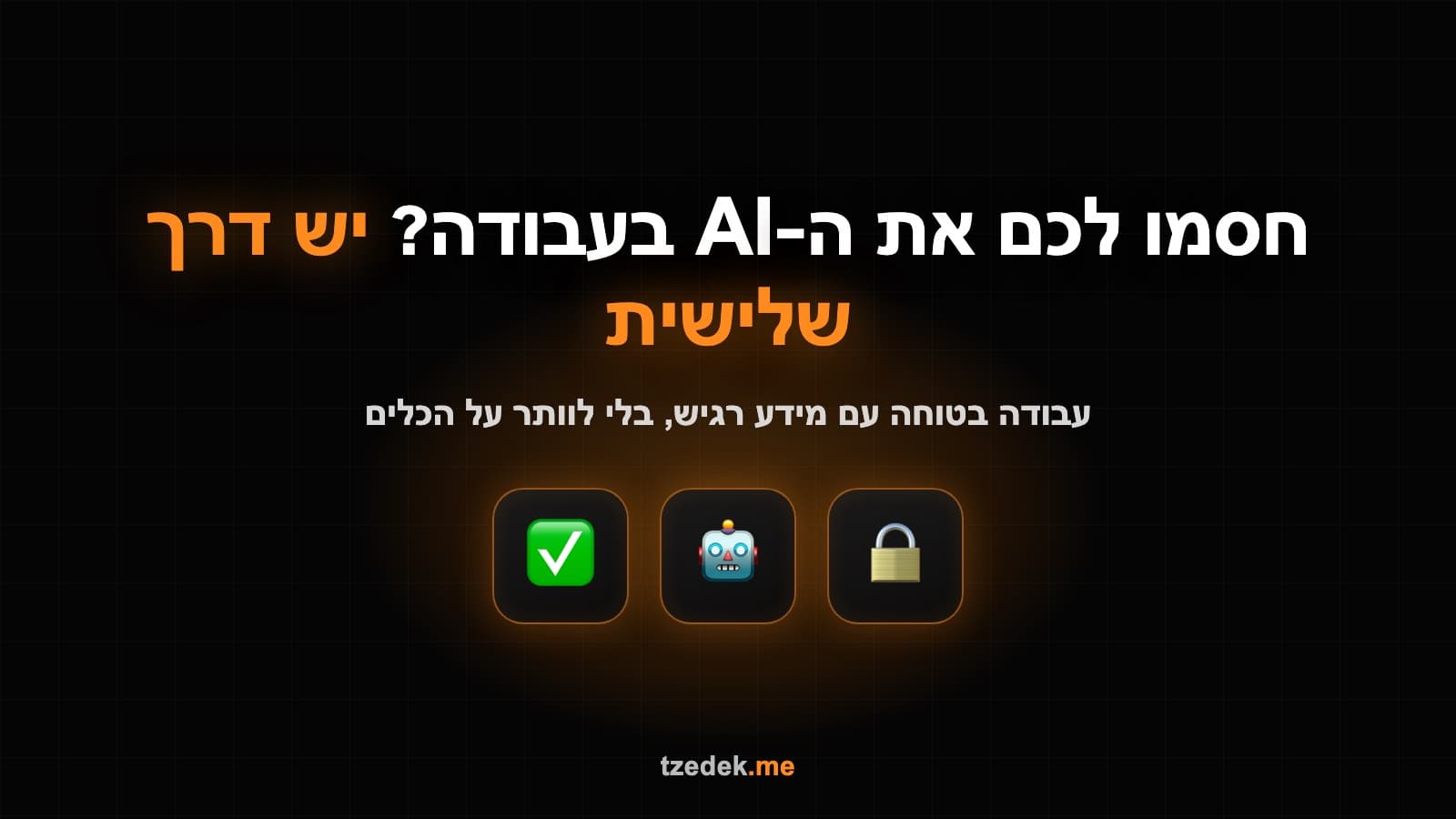 חסמו לכם את ה-AI בעבודה? הדרך השלישית לעבודה בטוחה עם מידע רגיש
