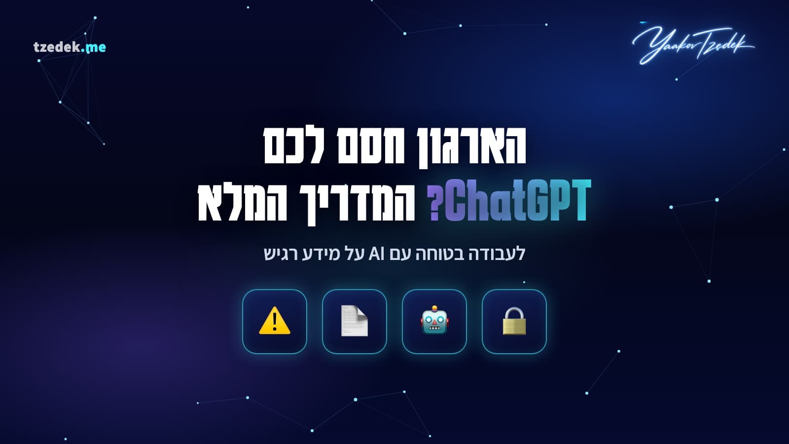 חסמו לכם את ה-AI בעבודה? הדרך השלישית לעבודה בטוחה עם מידע רגיש
