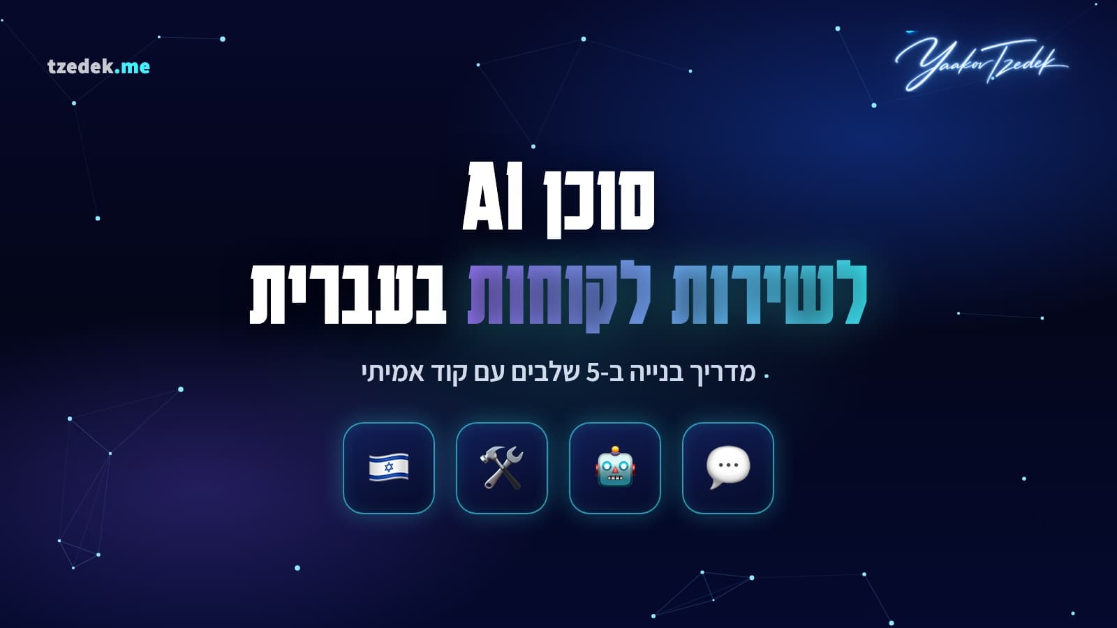 סוכן AI לשירות לקוחות בעברית, מדריך בנייה