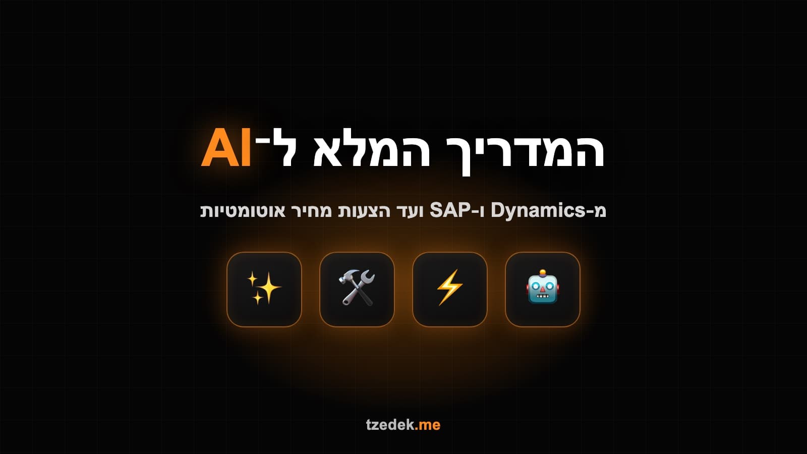 חיבור כלי AI מעל מערכת CRM ארגונית מסוג Dynamics ו-SAP להצעות מחיר וסיכומי שיחות
