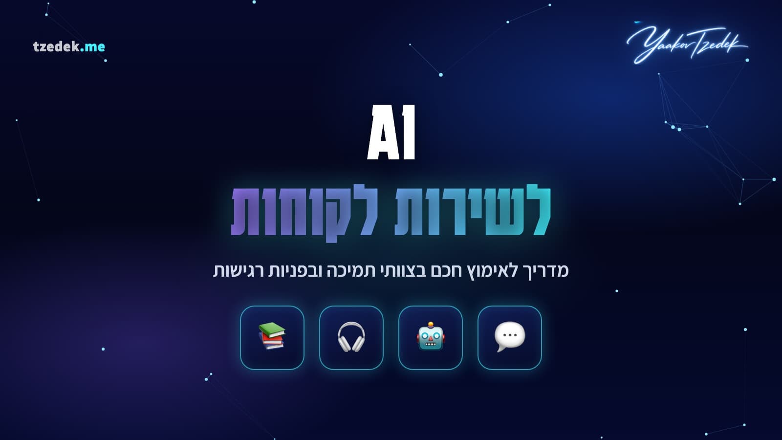 AI לשירות לקוחות, מדריך אימוץ לצוותי תמיכה