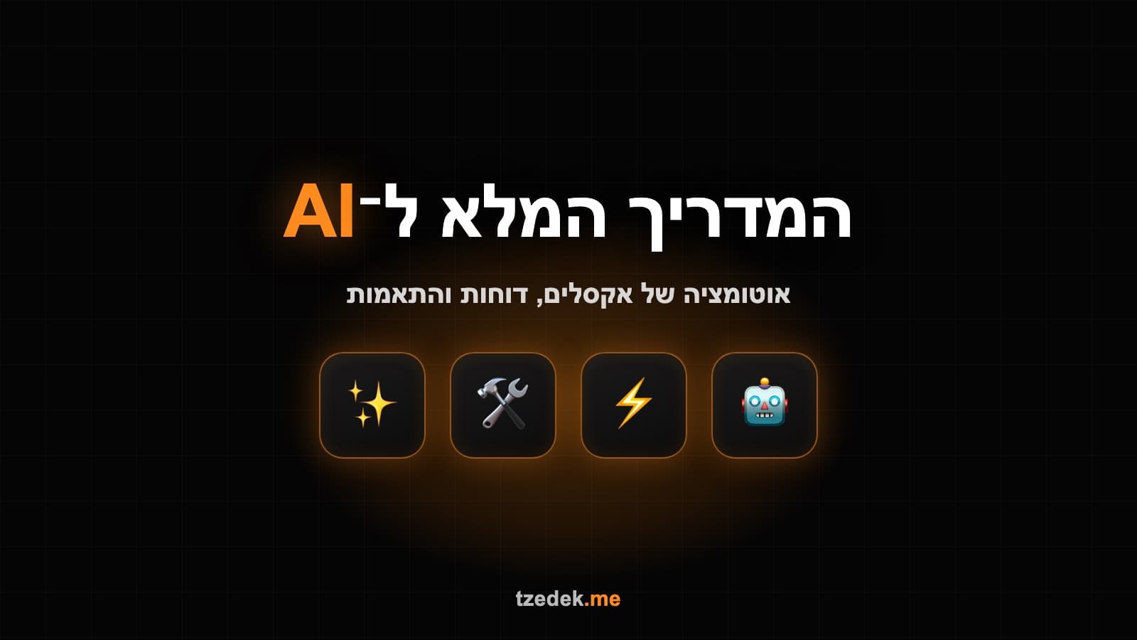 מסך אקסל עם נתונים פיננסיים ולצידו כלי AI שמנקה ומסכם את הטבלה